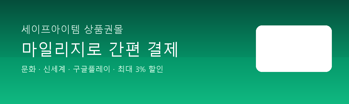 세이프아이템 상품권몰 프로모션