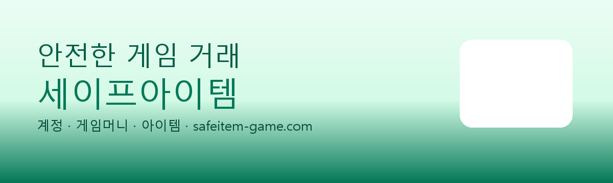세이프아이템 안전 거래 안내